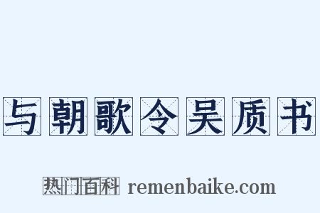 与朝歌令吴质书是什么意思的图片